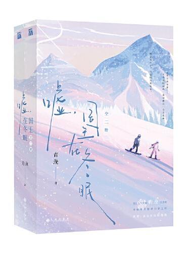 嘘 国王在冬眠