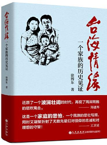 台海情缘：一个家族的历史见证