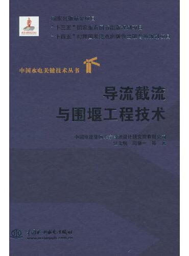 导流截流与围堰工程技术（中国水电关键技术丛书）