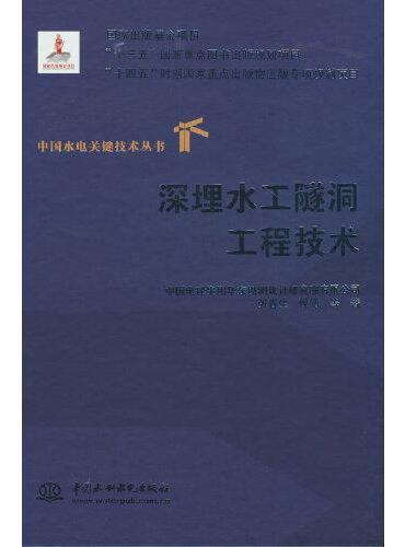 深埋水工隧洞工程技术（中国水电关键技术丛书）