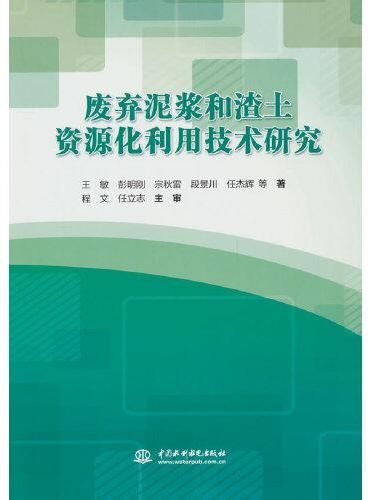 废弃泥浆和渣土资源化利用技术研究
