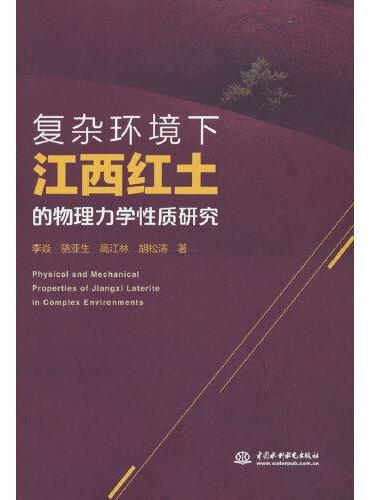 复杂环境下江西红土的物理力学性质研究