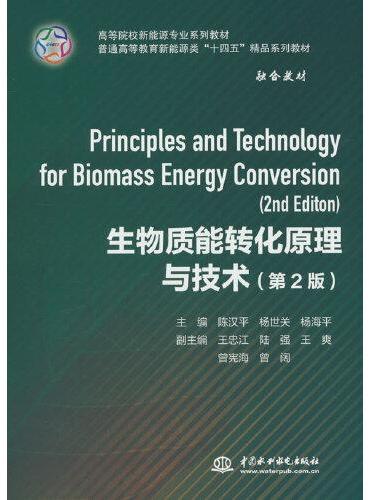 生物质能转化原理与技术（第2版）（高等院校新能源专业系列教材 普通高等教育新能源类“十三五”精品系列教材）