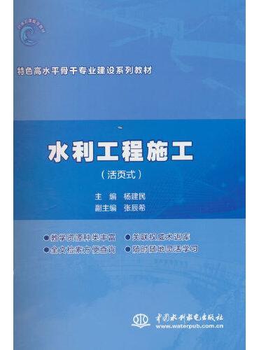 水利工程施工（特色高水平骨干专业建设系列教材）