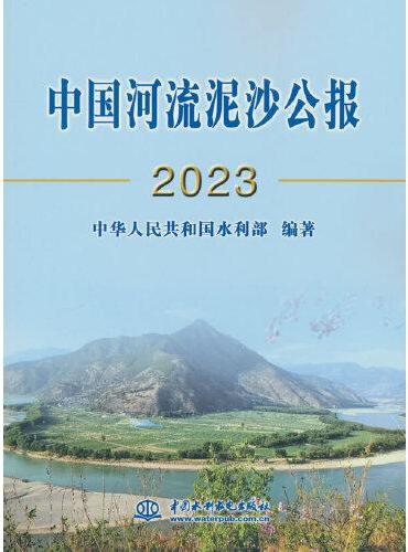 中国河流泥沙公报2023