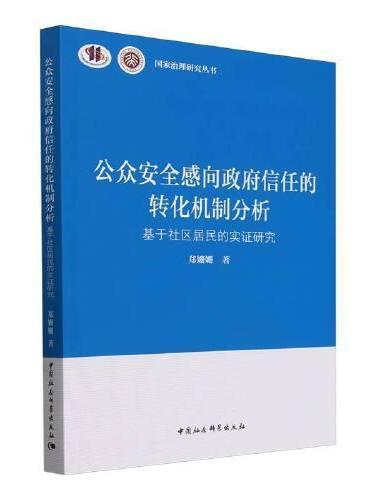 公众安全感向政府信任的转化机制分析-（基于社区居民的实证研究）