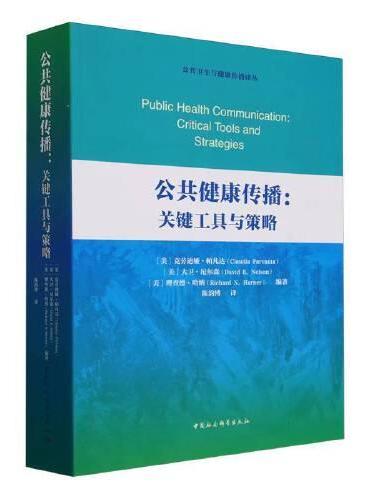 公共健康传播：关键工具与策略