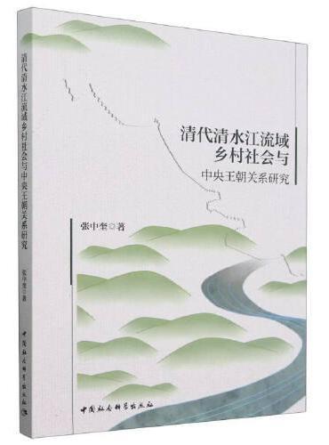清代清水河流域乡村社会与中央王朝关系研究