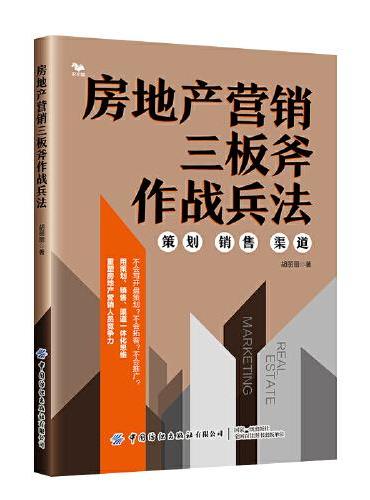 房地产营销三板斧作战兵法