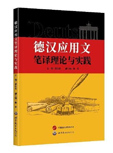 德汉应用文笔译理论与实践