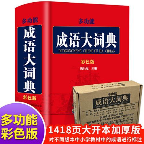 多功能成语大词典