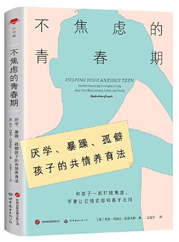 心世界-不焦虑的青春期（厌学、暴躁、孤僻孩子的共情养育法）