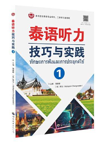 泰语听力技巧与实践（1）