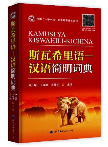 斯瓦希里语—汉语简明词典