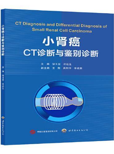 小肾癌CT诊断与鉴别诊断