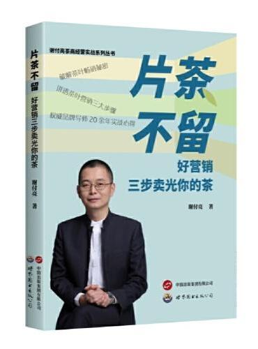 片茶不留：好营销三步卖光你的茶