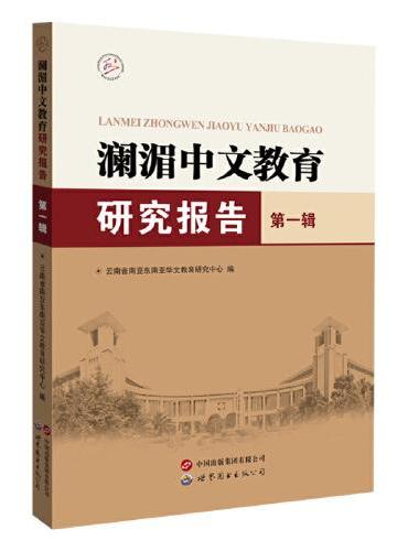 澜湄中文教育研究报告（第一辑）