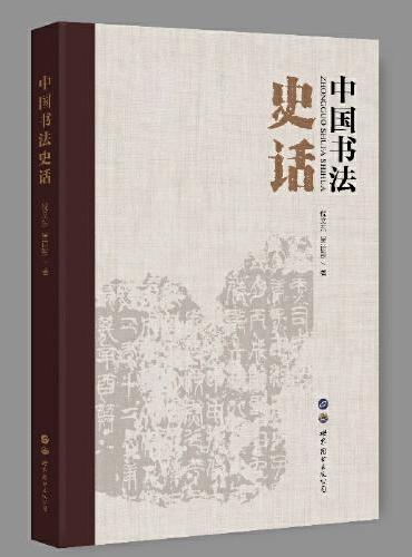 中国书法史话