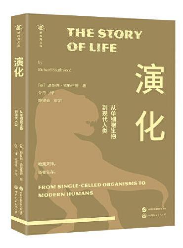 新视界文库-演化：从单细胞生物到现代人类