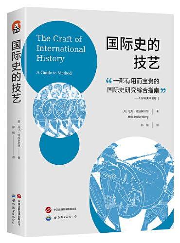 进阶书系-国际史的技艺