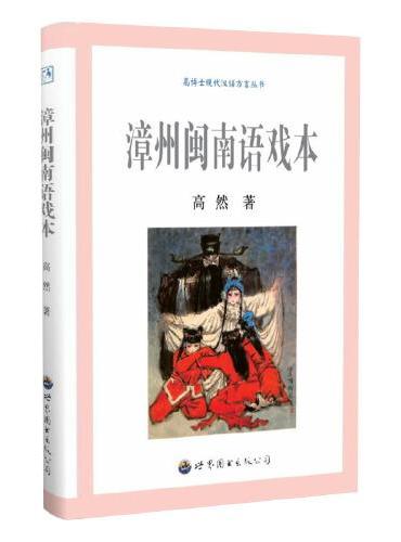 漳州闽南语戏本
