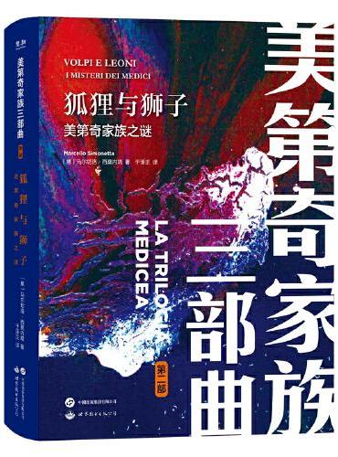 美第奇家族三部曲2-狐狸与狮子：美第奇家族之谜