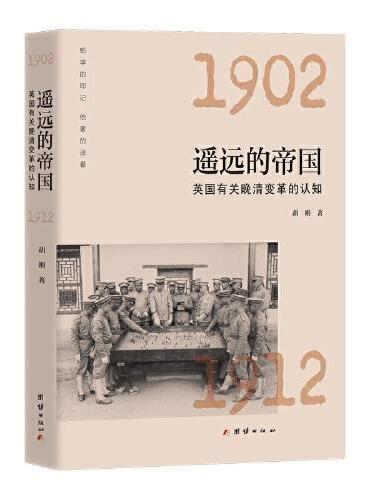 遥远的帝国