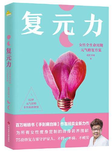 复元力：女性全生命周期元气修复方案