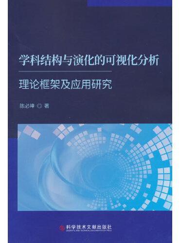 学科结构与演化的可视化分析理论框架及应用研究