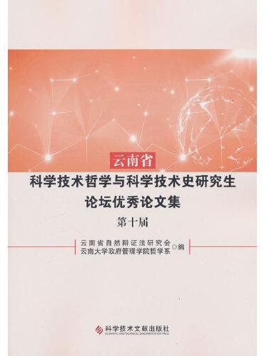 云南省科学技术哲学与科学技术史研究生论坛优秀论文集（第十届）