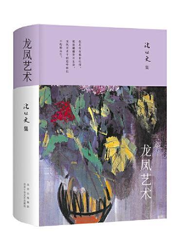 沈从文集：龙凤艺术 （花花草草都有性情，瓶瓶罐罐皆有生命）
