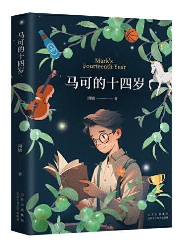马可的十四岁（儿童文学作家、北京老舍文学院副院长周敏长篇小说）