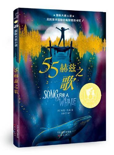 国际大奖小说--55赫兹之歌