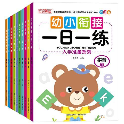 幼小衔接 一日一练 入学准备系列：共10册塑封