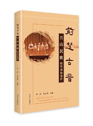 荆楚古音 ： 兴山民歌的传承和保护