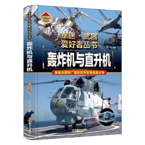 【精装任选】军迷武器爱好者丛书-轰炸机与直升机 中国少年儿童军事百科全书科普世界名装甲车辆战经典战斗机步枪机枪单兵服衔功