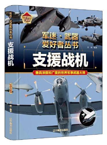 【精装任选】军迷武器爱好者丛书-支援战机 中国少年儿童军事百科全书科普世界名装甲车辆战经典战斗机步枪机枪单兵服衔功章特种