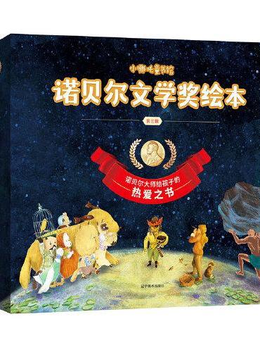 诺贝尔文学奖绘本全三辑（全15册）  给孩子的诺奖绘本，从海明威到泰戈尔，让文学名著伴你成长