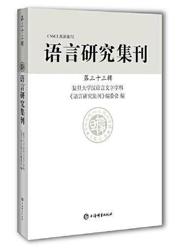 语言研究集刊（第三十三辑）