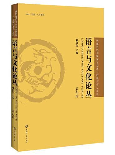 《语言与文化论丛》第九辑