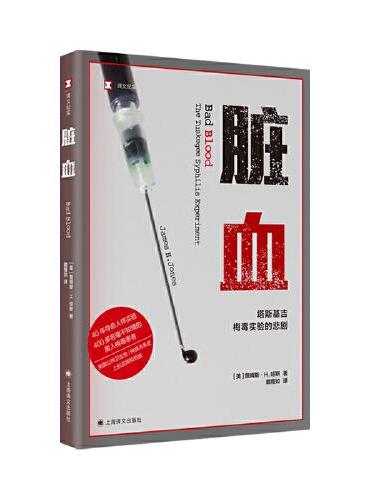 脏血：塔斯基吉梅毒实验的悲剧（译文纪实系列·自然与人）