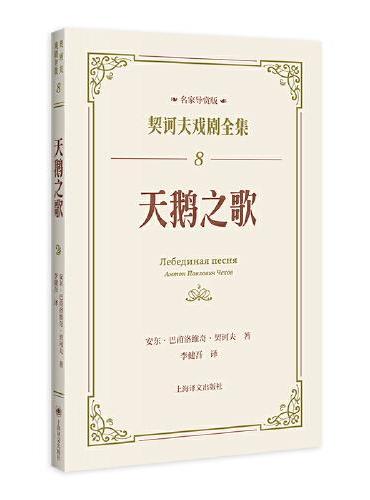 天鹅之歌（契诃夫戏剧全集名家导赏版）