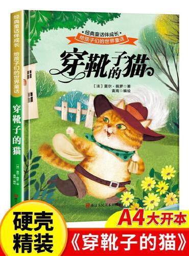 穿靴子的猫 世界经典文学少儿名著童话故事书 经典动画电影卡通动漫绘本 亲子睡前故事图画书