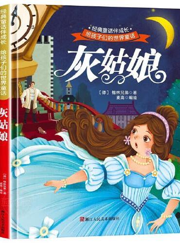 灰姑娘 世界经典文学少儿名著童话故事书 经典动画电影卡通动漫绘本 亲子睡前故事图画书