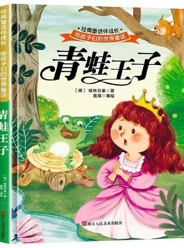 青蛙王子 世界经典文学少儿名著童话故事书 经典动画电影卡通动漫绘本 亲子睡前故事图画书