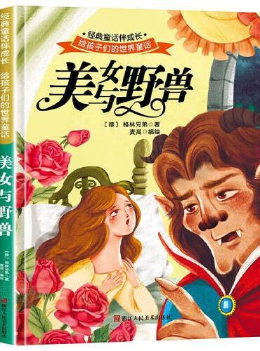 美女与野兽 世界经典文学少儿名著童话故事书 经典动画电影卡通动漫绘本 亲子睡前故事图画书