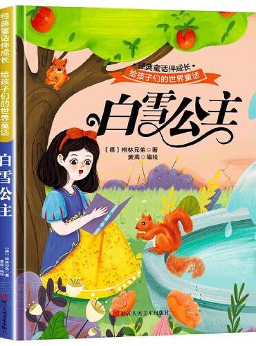 白雪公主 世界经典文学少儿名著童话故事书 经典动画电影卡通动漫绘本 亲子睡前故事图画书