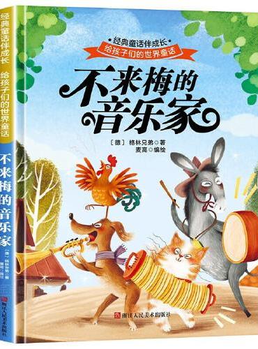 不来梅的音乐家 世界经典文学少儿名著童话故事书 经典动画电影卡通动漫绘本 亲子睡前故事图画书