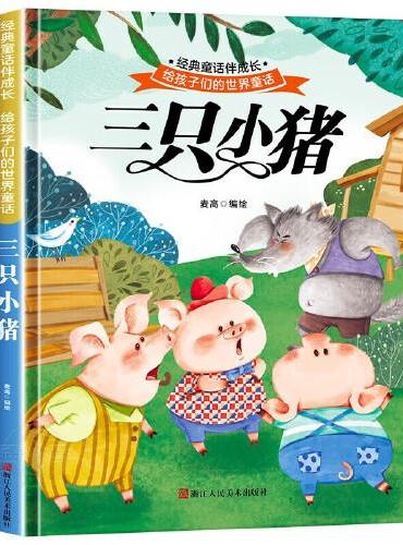 三只小猪 世界经典文学少儿名著童话故事书 经典动画电影卡通动漫绘本 亲子睡前故事图画书
