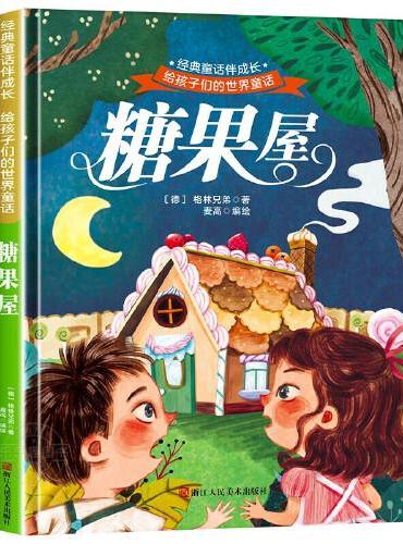 糖果屋 世界经典文学少儿名著童话故事书 经典动画电影卡通动漫绘本 亲子睡前故事图画书